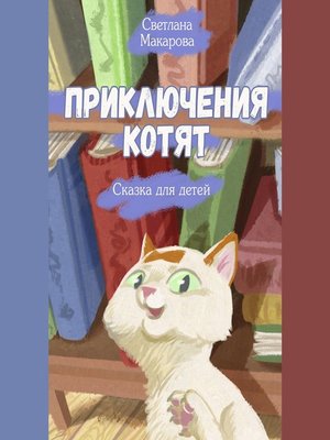 cover image of Приключения котят. Сказка для детей